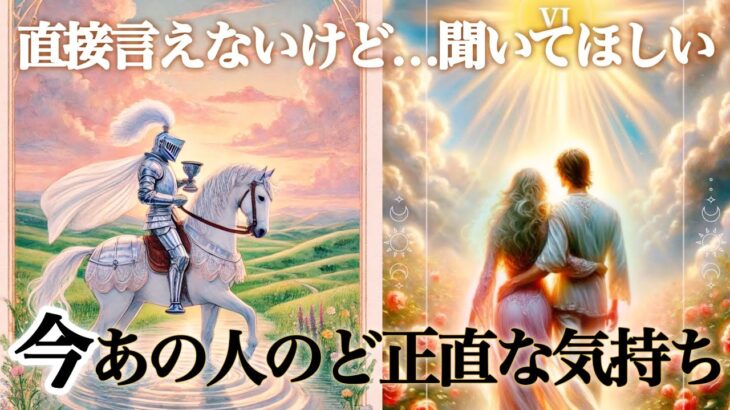 【🫣すごい⚡️熱い想いを告白💌❤️】今あの人のど正直な気持ち💍