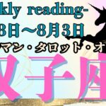 🔮👀‼【♊ふたご座さん】🌄《2025年7月28日～8月3日》週間運勢リーディング🌱2025年12星座別🔮双子座運勢♠ルノルマンカード9枚引き♠タロットカード・オラクルカードもみていきましょう🔮