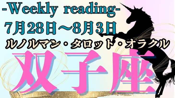 🔮👀‼【♊ふたご座さん】🌄《2025年7月28日～8月3日》週間運勢リーディング🌱2025年12星座別🔮双子座運勢♠ルノルマンカード9枚引き♠タロットカード・オラクルカードもみていきましょう🔮
