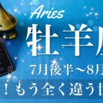 おひつじ座♈️2025年7月後半〜8月前半🌝おひつじ座さん…遂に始まる！長いトンネルを抜けた実感、もう本当に別世界