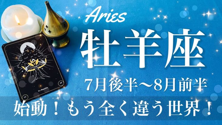 おひつじ座♈️2025年7月後半〜8月前半🌝おひつじ座さん…遂に始まる！長いトンネルを抜けた実感、もう本当に別世界