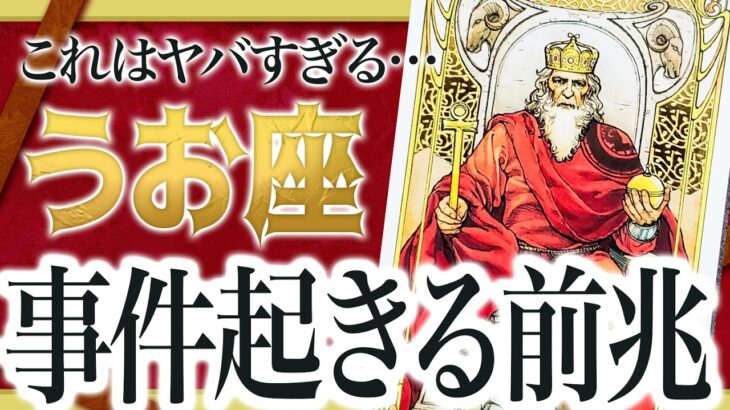 【8月はヤバい】うお座さんにこれから起きる展開に鳥肌が立ちました….. Watari先生