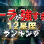 オーラが強すぎる 12星座ランキング #占い #ランキング #星座占い #スピリチュアル