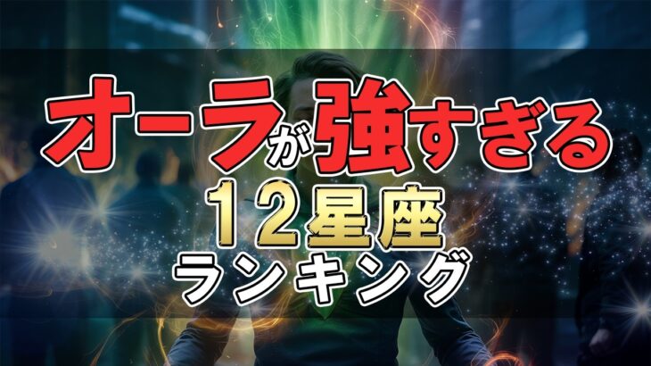 オーラが強すぎる 12星座ランキング #占い #ランキング #星座占い #スピリチュアル