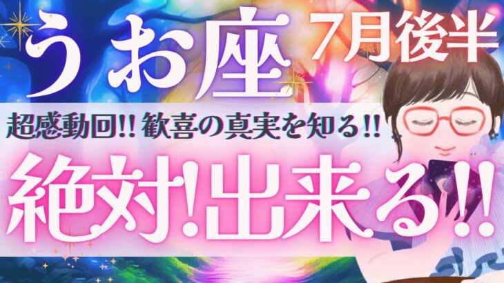 【魚座】超感動回!! 人生が変容する、お時間です⏱️✨🌈《 7月運勢  タロット占い》