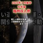 【牡牛座】2025年7月後半おうし座の運勢「臨時収入祭」#牡牛座 #おうし座 #牡牛座の運勢