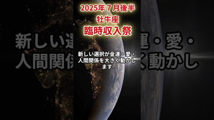 【牡牛座】2025年7月後半おうし座の運勢「臨時収入祭」#牡牛座 #おうし座 #牡牛座の運勢