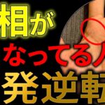 【手相】「もう無理」と思った人ほど、この線が出ている！🍀一発逆転を引き寄せる手相トップ3