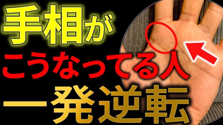 【手相】「もう無理」と思った人ほど、この線が出ている！🍀一発逆転を引き寄せる手相トップ3