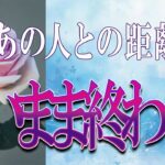 【タロット占い】【恋愛 復縁】【相手の気持ち】激辛選択肢あります💣💀あの人との距離、遠いまま終わる❓❓❓💦💦💦【恋愛占い】