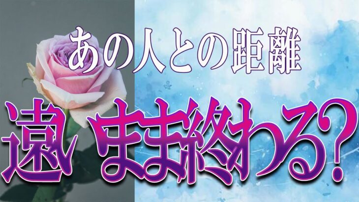 【タロット占い】【恋愛 復縁】【相手の気持ち】激辛選択肢あります💣💀あの人との距離、遠いまま終わる❓❓❓💦💦💦【恋愛占い】