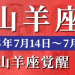 山羊座 【 やぎ座 ♑ 】週間リーディング( 2025年 7月14日の週) 奇跡の大逆転期！試される山羊座の強さ✨🔑 山羊座 2025年7月 タロット占い