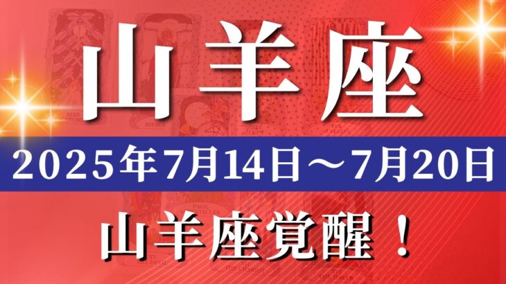 山羊座 【 やぎ座 ♑ 】週間リーディング( 2025年 7月14日の週) 奇跡の大逆転期！試される山羊座の強さ✨🔑 山羊座 2025年7月 タロット占い