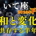 【射手座】2025年下半期の運勢｜恋愛・仕事・金運のチャンスはいつ？運気アップのポイントも解説！ [Sagittarius] Horoscope for the second half of 2025