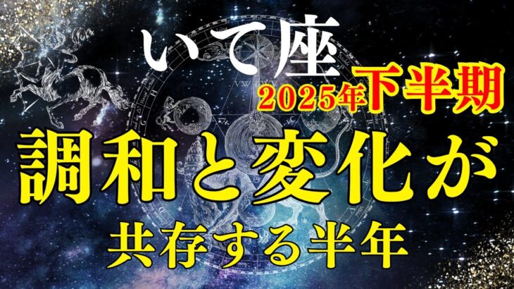 【射手座】2025年下半期の運勢｜恋愛・仕事・金運のチャンスはいつ？運気アップのポイントも解説！ [Sagittarius] Horoscope for the second half of 2025