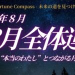 【2025年8月の星占い】「わたしらしさ」と調和の8月｜水星逆行・新月満月・金星火星の変化をやさしく解説