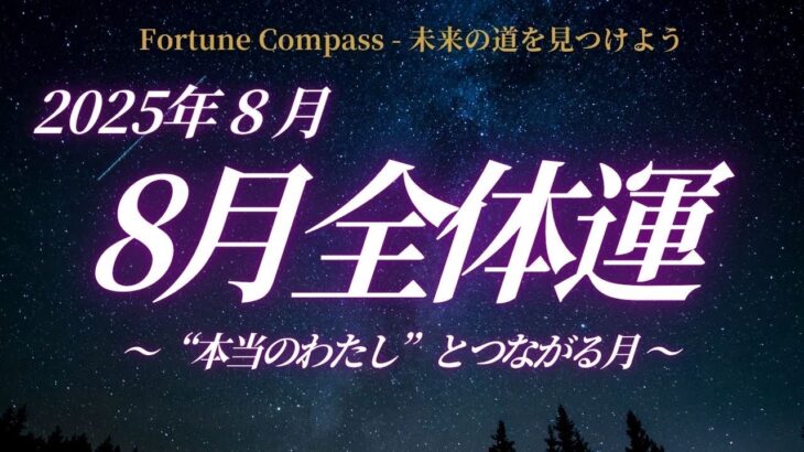 【2025年8月の星占い】「わたしらしさ」と調和の8月｜水星逆行・新月満月・金星火星の変化をやさしく解説