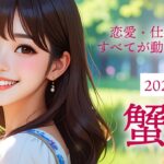 2025年8月の蟹座の運勢｜2025年8月の運勢【12年に一度の大幸運期】恋愛・仕事・金運すべてが動き出す！自分らしさが開花する特別な月🦀✨