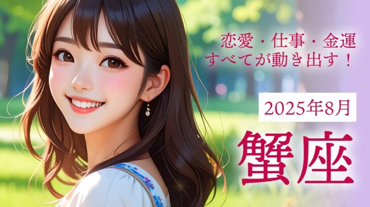 2025年8月の蟹座の運勢｜2025年8月の運勢【12年に一度の大幸運期】恋愛・仕事・金運すべてが動き出す！自分らしさが開花する特別な月🦀✨
