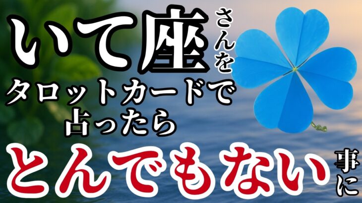 【いて座】2025年8月✨️タロットが語った！背筋が凍るほど強烈な展開が始まる！※表示されたら8秒以内に見て下さい【2025年運勢】 #射手座 #金運 #占星術