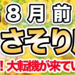 8月前半 さそり座の月間運勢♏️ / 大転機来てる‼️ 強運エネルギーが流れ続けている✨ 大変容の瞬間🌈【トートタロット & 西洋占星術】