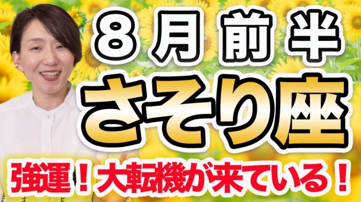 8月前半 さそり座の月間運勢♏️ / 大転機来てる‼️ 強運エネルギーが流れ続けている✨ 大変容の瞬間🌈【トートタロット & 西洋占星術】
