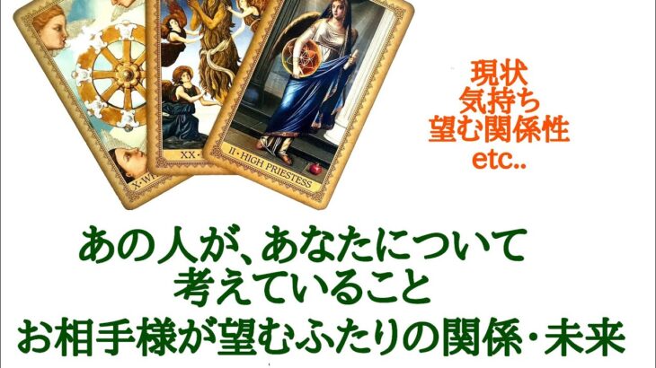 🌹恋愛タロット占い🌹あの人があなたについて考えていること、お相手様が望むふたりの関係、ふたりの未来【片思いから復縁の方まで】