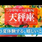 【天秤座】7月･8月／これは嬉しい急展開！思わぬかたちで大復活する！！🤯✨🕊🪩【タロット】【運勢】【占い】【てんびん座】