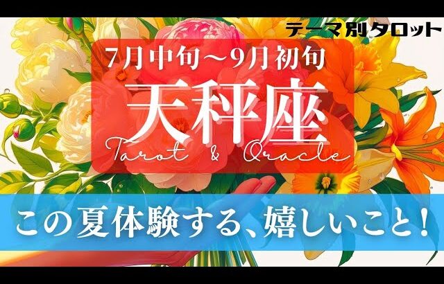 【天秤座】7月･8月／これは嬉しい急展開！思わぬかたちで大復活する！！🤯✨🕊🪩【タロット】【運勢】【占い】【てんびん座】