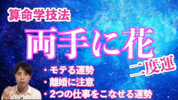 【算命学占い】結婚技法「両手に花」を解説！二度運と呼ばれる特殊な運勢