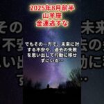 【山羊座】2025年8月前半 やぎ座の運勢「金運逃すな」 #山羊座　#やぎ座　#山羊の運勢