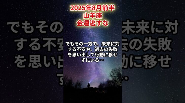 【山羊座】2025年8月前半 やぎ座の運勢「金運逃すな」 #山羊座　#やぎ座　#山羊の運勢