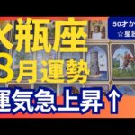 【水瓶座♒️8月運勢】うわっすごい！個人鑑定級のグランタブローリーディング✨運気急上昇！あなたを応援する人が集まるモテ期（仕事運　金運）タロット＆オラクル＆ルノルマンカード
