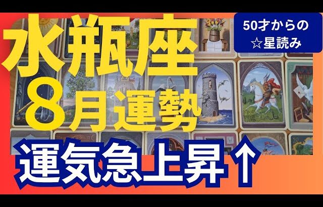 【水瓶座♒️8月運勢】うわっすごい！個人鑑定級のグランタブローリーディング✨運気急上昇！あなたを応援する人が集まるモテ期（仕事運　金運）タロット＆オラクル＆ルノルマンカード