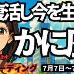 【蟹座】♋️2025年7月7日の週♋️大復活して今を生きる。大きなチャンスに向けてやり切る時。かに座。タロットリーディング