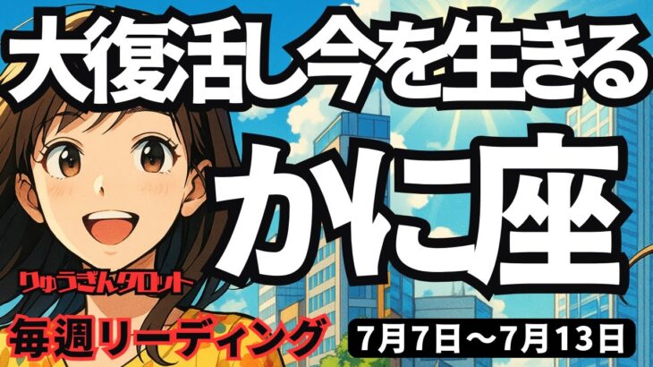 【蟹座】♋️2025年7月7日の週♋️大復活して今を生きる。大きなチャンスに向けてやり切る時。かに座。タロットリーディング