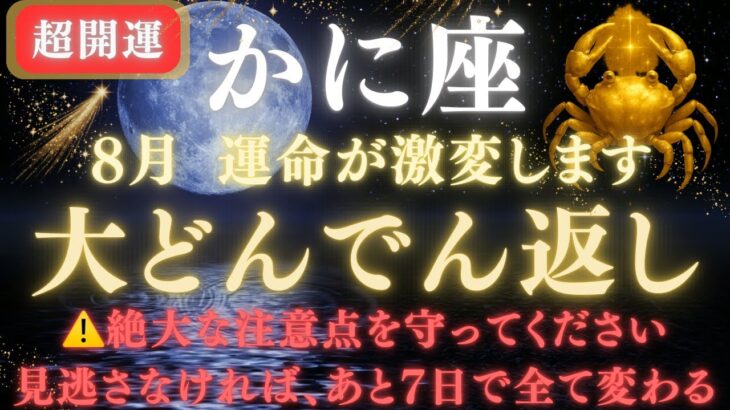 【蟹座♋8月】💥ついに運命が好転します｜宇宙銀行から流れ込む金運🏦｜ライオンズゲート解放で豊かさが流れ込む　【2025年運勢】 #蟹座  #金運  #占星術 #開運