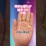 【手相占い】特別な魅力が詰まった手相#手相占い #手相鑑定 #占い #shorts