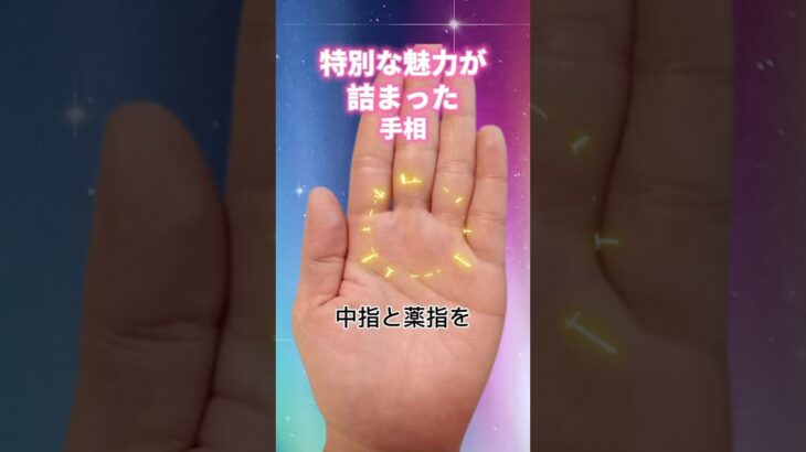 【手相占い】特別な魅力が詰まった手相#手相占い #手相鑑定 #占い #shorts