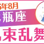 【水瓶座】2025年8月みずがめ座♒「札束乱舞‼️」