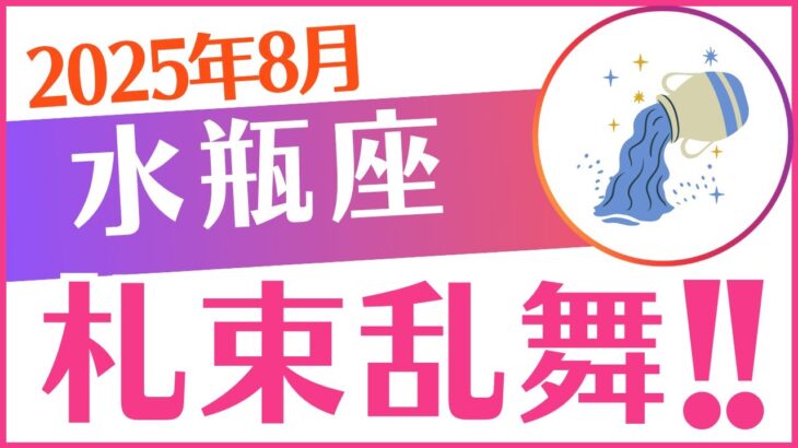 【水瓶座】2025年8月みずがめ座♒「札束乱舞‼️」