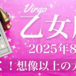 【おとめ座】2025年8月♍️ おとめ座さん…これはステージ変わるかも！別次元の飛躍！ひらめきが現実に、するすると解決、