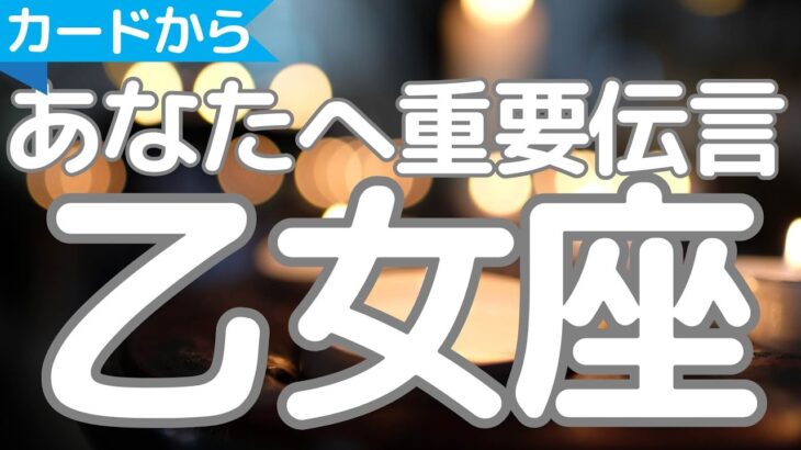 乙女座さんへ、カードから今のあなたへ重要伝言、あなたは周囲のキーパーソン
