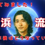 「着実に歩んでいる！横浜流星さんを占ってみました！枠から外れている現在！」