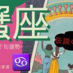 【蟹座全員みて】え…まって…神回すぎて震えた。“愛と祝福の大爆発”が止まらない。あたたかすぎて泣ける😭🌈♥️タロット 当たる 個人鑑定級リーディング 宇宙