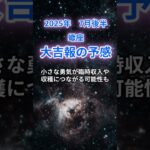 【蠍座】2025年7月後半のさそり座の運勢『大吉報の予感』　#蠍座 　#さそり座 　#蠍座の運勢