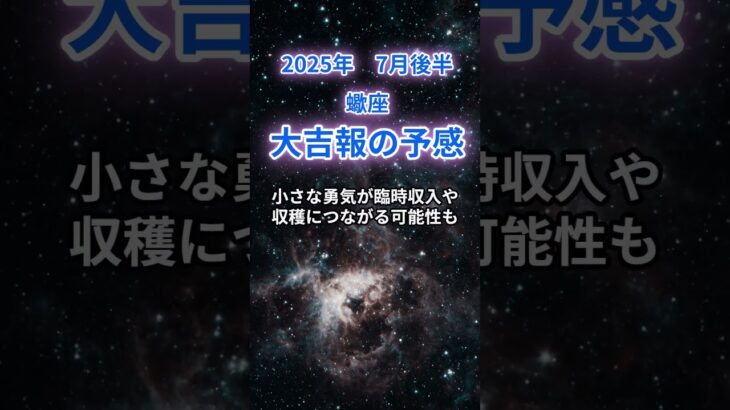 【蠍座】2025年7月後半のさそり座の運勢『大吉報の予感』　#蠍座 　#さそり座 　#蠍座の運勢