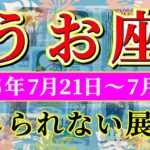 魚座 【 うお座 ♓ 】週間リーディング( 2025年 7月21日の週) 喜びが奇跡を引き寄せる！幸運の大転機✨🔑 魚座 2025年7月 タロット占い