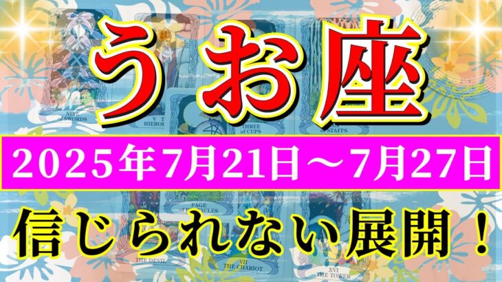 魚座 【 うお座 ♓ 】週間リーディング( 2025年 7月21日の週) 喜びが奇跡を引き寄せる！幸運の大転機✨🔑 魚座 2025年7月 タロット占い