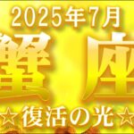 2025年7月【蟹座♋さん】希望の光✵ 復活のとき!!!